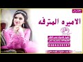 افخم شيله ملكه حماسيه 2020 الاميره المترفه شيخه الزين باسم شيخه mp3