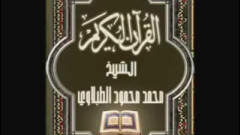 029 سورة العنكبوت تجويد محمد محمود الطبلاوي