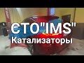 Safe 2040 Advance СТО IMS-Катализаторы Киев