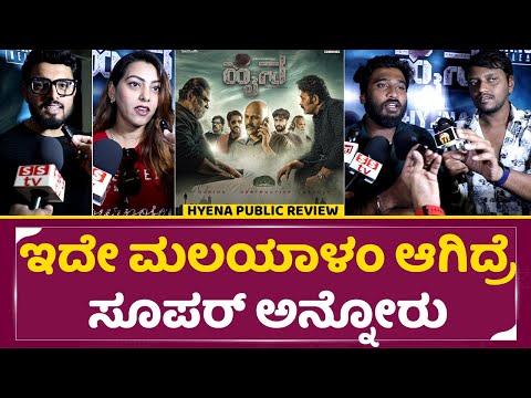 HYENA Movie Review: ಇದೇ ಮಲಯಾಳಂ ಆಗಿದ್ರೆ ಸೂಪರ್ ಅನ್ನೋರು | Hyena Public review|Digant, Harsh Arjun| SStv HYENA Movie Review: ಇದೇ ಮಲಯಾಳಂ ಆಗಿದ್ರೆ ಸೂಪರ್ ಅನ್ನೋರು | Hyena Public review|Digant, Harsh Arjun| SStv