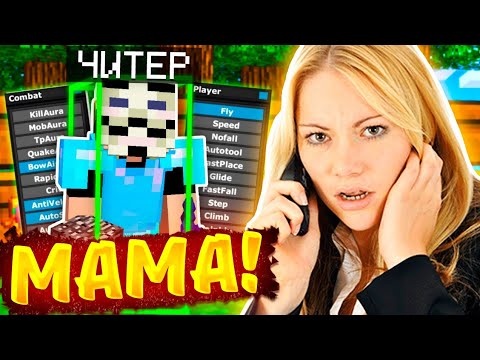 ЧИТЕР ЗВОНИТ СВОЕЙ МАМЕ ЖАЛОВАТЬСЯ!😳 ПРОВЕРЯЕМ ИГРОКОВ на ЧИТЫ на СЕРВЕРЕ в МАЙНКРАФТ!