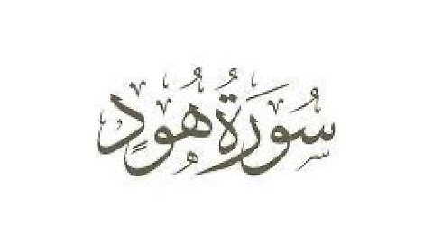 سورة هود - القارئ الشيخ محمد عبادة
