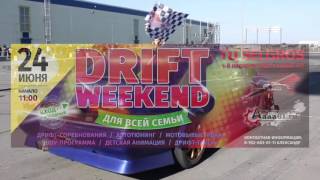 Приглашаем всех  на  DRIFT WEEKEND 24 июня 2017