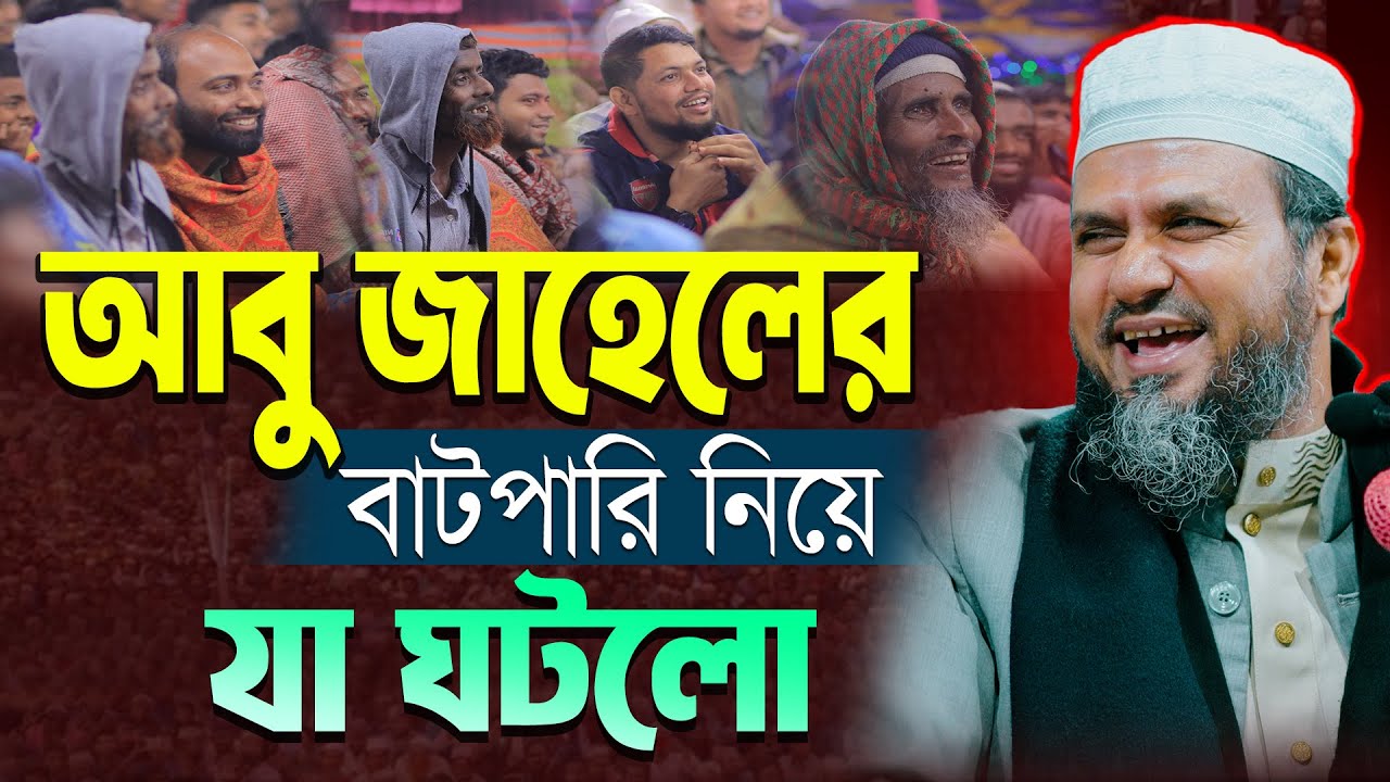নবীজির সাথে আবু জাহেলের বাট|পারি | মোশতাক ফয়েজী নতুন ওয়াজ ২০২৫ | Mostak Foyezi | Khalil Tv24