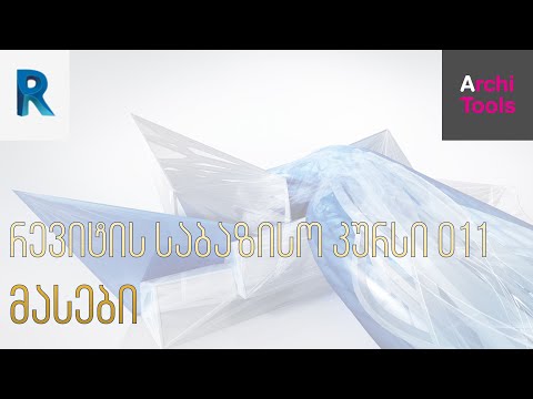 რევიტის საბაზისო კურსი - მასები (011)