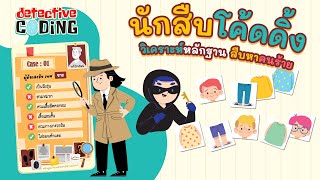 นักสืบโค้ดดิ้ง Detective coing | KIDPLEARN