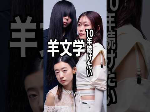 羊文学 様のエピソード 雑学 Shorts トリビア 豆知識 雑学 羊文学 呪術廻戦