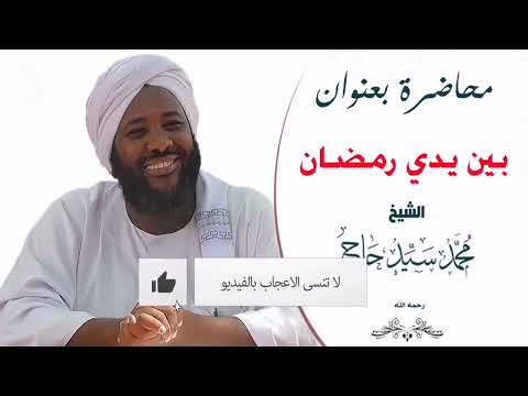 محاضرة يجب عليك سماعها في رمضان بعنوان بين يدي رمضان لفضيلة الشيخ محمد سيد حاج رحمه الله