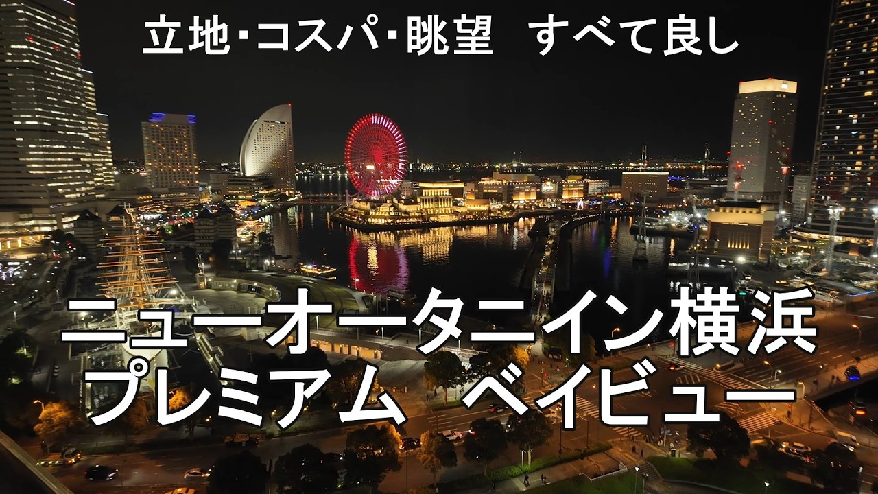 横浜2泊3日旅＃３「ニューオータニイン横浜プレミアム」ベイビュールームに宿泊して夜景に感動。みなとみらいを朝散歩。
