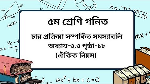 Class 5 math chapter -3.3 page-18। ঐকিক নিয়ম। ৫ম শ্রেণি গনিত অনুশীলনী-৩.৩ পৃষ্ঠা -১৮।