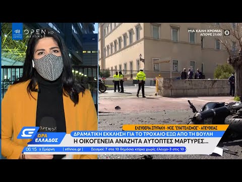 Τροχαίο στη βουλή: Υπηρεσιακό αυτοκίνητο παρέσυρε 23χρονο με μηχανή | Ώρα Ελλάδος 15/3/2021 |OPEN TV