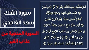 سورة الملك المنجية من عذاب القبر للقارئ سعد الغامدي | كاملة HD