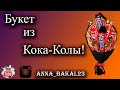 Букет из Кока-колы и батончиков ( Мастер класс № 15)