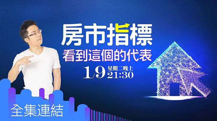 【好房網TV】《Sway說》房市指標 看到這個的代表_全集｜Sway主持 @ohousefun - 天天要聞