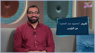 جروب الماميز| تجربة إنسانية مُلهمة وراء تكريم 