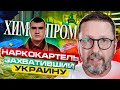 ХИМПРОМ: Как Украина стала наркокартелем