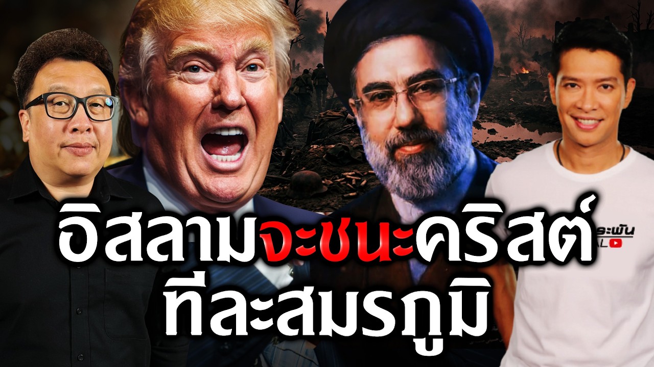 อิสลามจะชนะคริสต์ทีละสมรภูมิ | Recap
