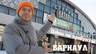 Что можно купить на рынке на Алтае. Цены на продукты. Рынок Барнаула