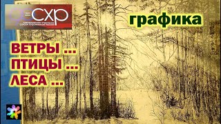 🌁⛺ #10 Картины природы в Графике. Союз художников России – 90 лет