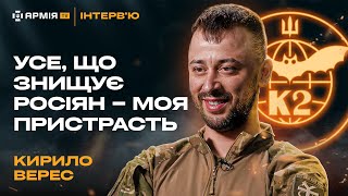 КИРИЛО ВЕРЕС: Як батальйон К2 тримає позиції, про сержанта, що знищив 102 росіян, і поради цивільним