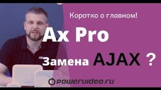 Замена Ajax от Hikvision - профессиональная сигнализация Ax Pro