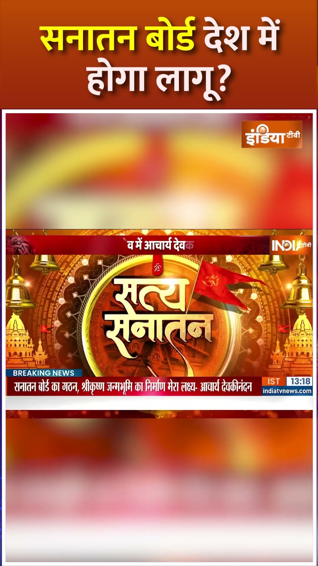 #sanatandharm देश में होगा लागू? #devkinandanthakur #mahakumbh2025