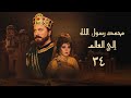 مسلسل محمد رسول الله إلي العالم الحلقة الرابعة والثلاثون Mohammad Rasul Allah Ila Al Alam Series 