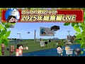 田ん坊の親切クラフト2025振り返りライブ