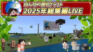田ん坊の親切クラフト2025振り返りライブ