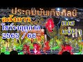 อลังการ เบสแน่นๆ โชว์วงประถมบันเทิงศิลป์ ฤดูกาล 2565/2566 / ມໍລຳໄທ