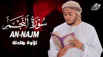 تلاوة هادئة سورة النجم بصوت القارئ علاء عقل  Surah An-Najm by Alaa aqel