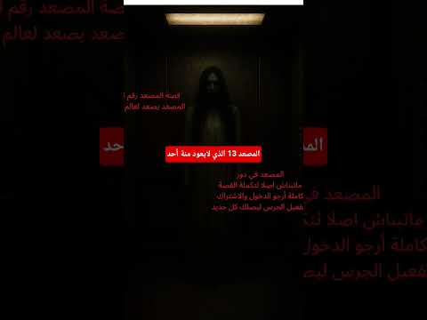 قصص رعب حقيقية المصعد 13 المحجوز إذا دخلتله لن تخرج كما كنت قصص رعب ملخصات افلام قصص واقعية رعب قصص رعب حقيقية المصعد 13 المحجوز إذا دخلتله لن تخرج كما كنت قصص رعب ملخصات افلام قصص واقعية رعب