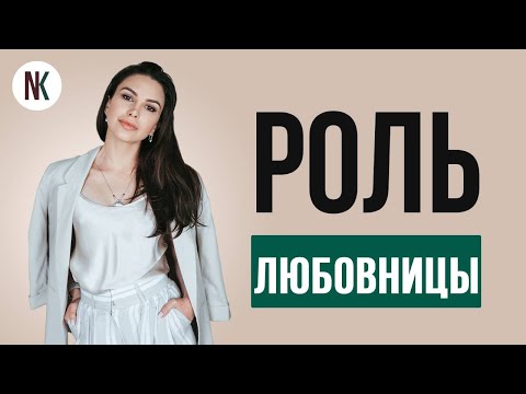 Психология измены | Что должна знать каждая женщина в роли любовницы | Психолог Наталья Корнеева