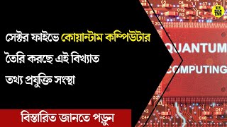 সকটর ফইভ কযনটম কমপউটর তর করছ এই তথয পরযকত সসথ