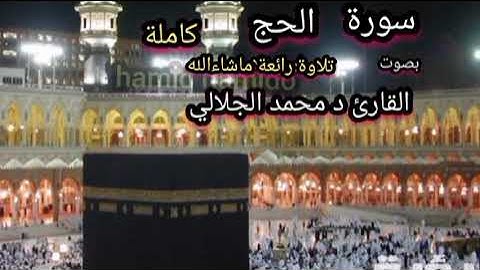 سورة الحج كاملة بصوت القارئ د محمد الجلالي تلاوة رائعة ماشاءالله 💯♥️ تلاوة هادئة تربح القلب 🇲🇦