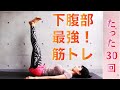 1日30回でカラダが変わる!下腹をへこますハードめのトレーニング