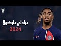 برادلي باركولا 2024 أفضل مهارات وأهداف ومراوغات باركولا لاعب باريس سان جيرمان 2024 HD برادلي باركولا 2024 أفضل مهارات وأهداف ومراوغات باركولا لاعب باريس سان جيرمان 2024 HD