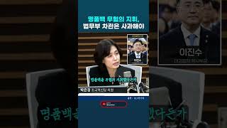 이진수 법무부 차관은 명품백 무혐의 지휘라든가 내란수괴 윤석열 풀어준 것에 가담한 것에 대해 사과해야 한다. 박은정 조국혁신당 의원 #박은정 #이진수 #내란특검