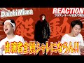 【初見リアクション】ブレないスタイルと格の違いがもう大好き!現役プロダンサーが「三浦大知 (Daichi Miura) / 能動 -Music Video-」を観てみた反応