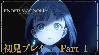 ついにリリース！！新作を遊ぶケモノ【エンダーマグノリア / 初見プレイ】