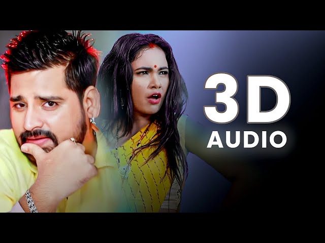 Ae Raja Tani Jayi Na Bahariya 3D Song | Rakesh Mishra | Best Of 3D Bhojpuri