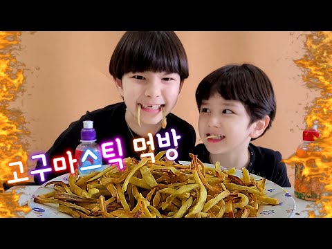 톡톡톡 오독 오독 멈출수없는 고구마스틱 먹방/sweet potato stick mukbang