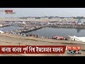 কানায় কানায় পূর্ণ বিশ্ব ইজতেমার ময়দান | Ijtema | Somoy TV