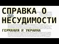 #191: Справка о несудимости из Германии и Украины для лотереи Грин Карт. DVLottery GreenCard
