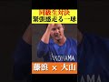 【阪神同級生対決】藤浪晋太郎と大山悠輔のドラフト一位対決！まさかの結末‥ #阪神タイガース #大山悠輔 #藤浪晋太郎 #プロ野球 #なんj反応