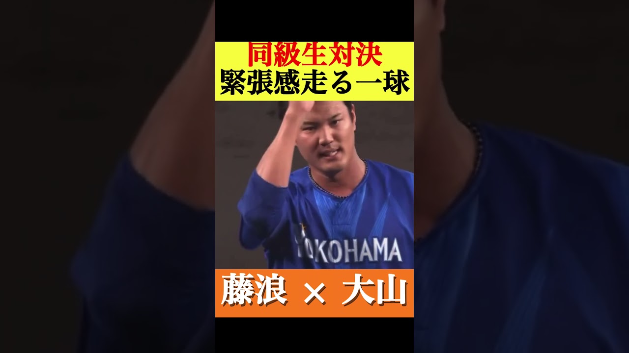【阪神同級生対決】藤浪晋太郎と大山悠輔のドラフト一位対決！まさかの結末‥ #阪神タイガース #大山悠輔 #藤浪晋太郎 #プロ野球 #なんj反応