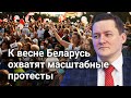 Болкунец: к весне Беларусь охватят протесты безработных