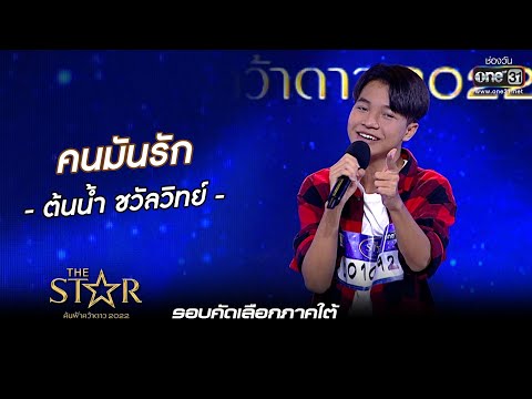 คนมันรัก : ต้นน้ำ ชวัลวิทย์  | The Star ค้นฟ้าคว้าดาว 2022 EP.3 | 6 พ.ย. 65 l one31