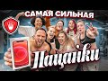 Кто САМАЯ СИЛЬНАЯ из шоу ПАЦАНКИ, ПОЛУЧИТ НОВЫЙ IPHONЕ 12