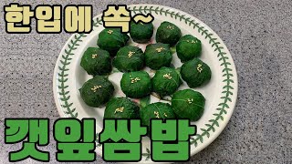 도시락 메뉴로 추천하는 깻잎쌈밥 만들기 황금 레시피ㅣ How to make leaf wraps (perilla leaf ssambap)